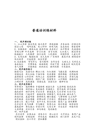 普通话训练材料