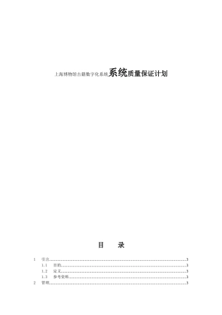 博物馆古籍数字化系统系统质量保证计划
