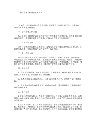 酒店会计工作自我鉴定范文