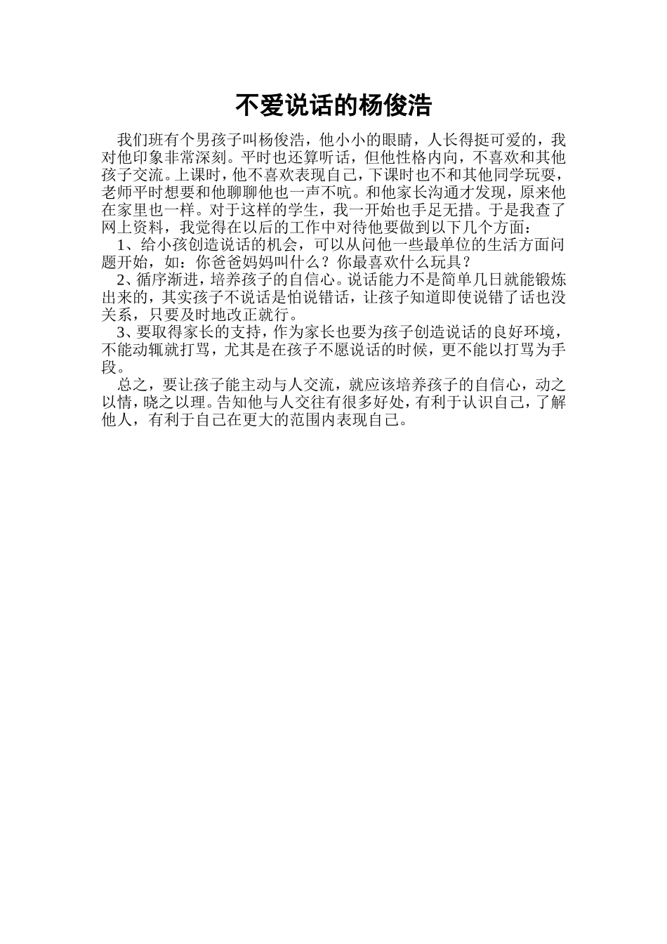 不爱说话的杨俊浩  作文例文_第1页