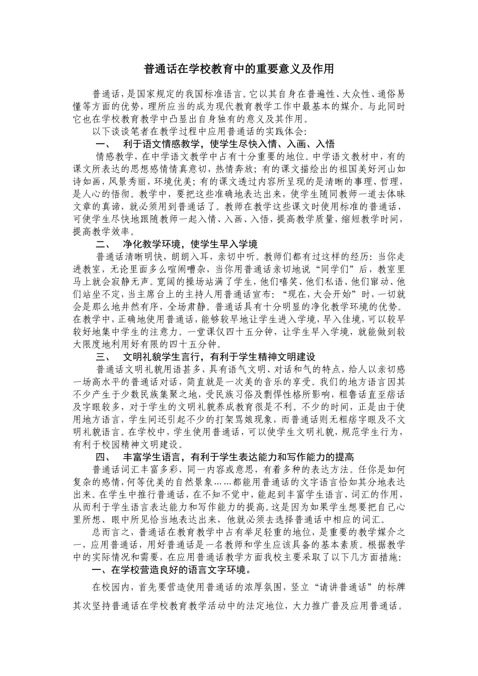 普通话在学校教育中的重要意义及作用_第1页
