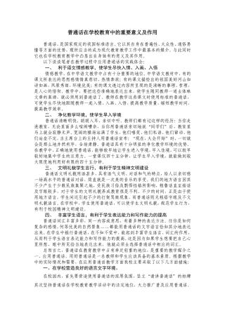 普通话在学校教育中的重要意义及作用