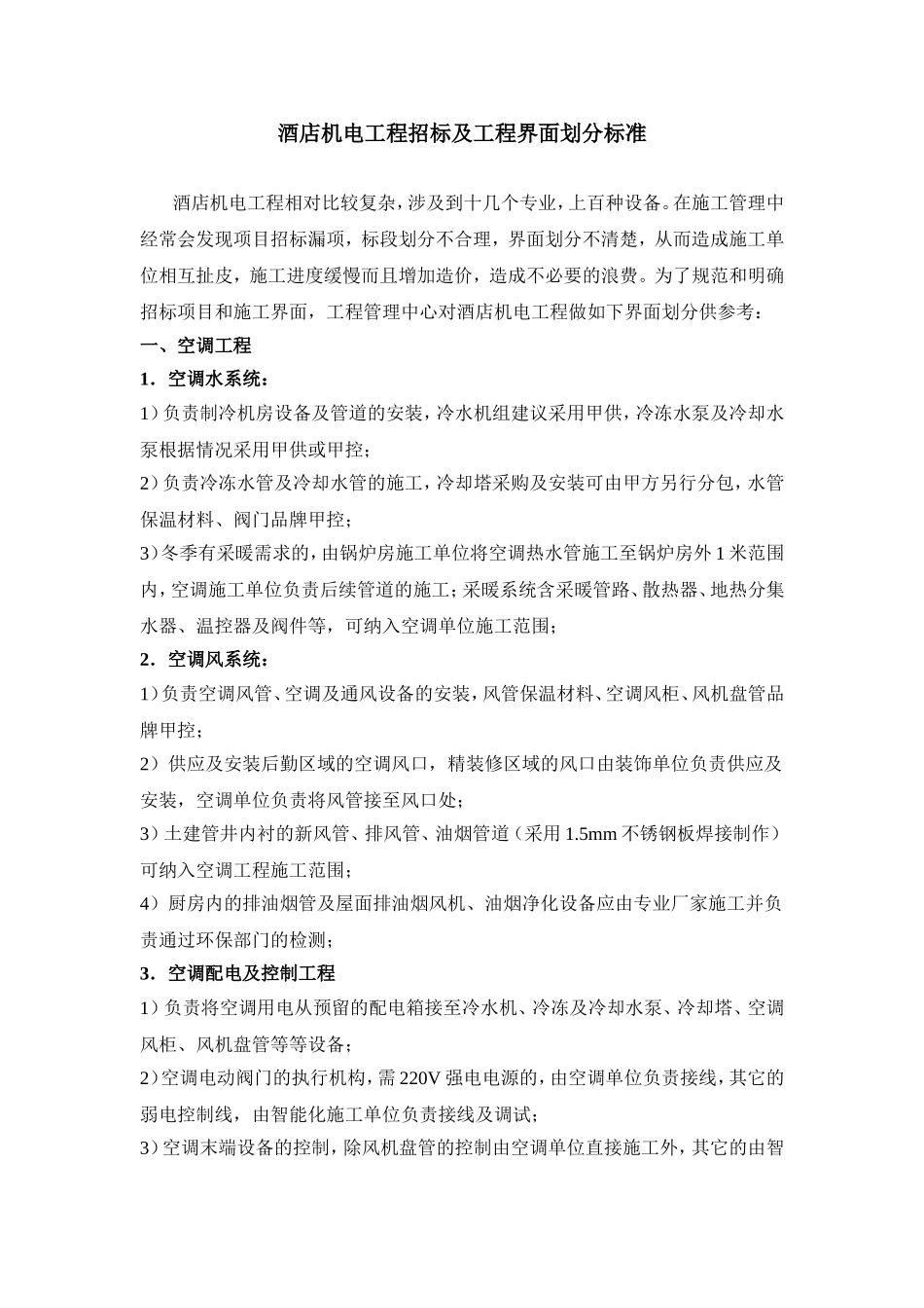 酒店机电工程招标及工程界面划分标准_第1页