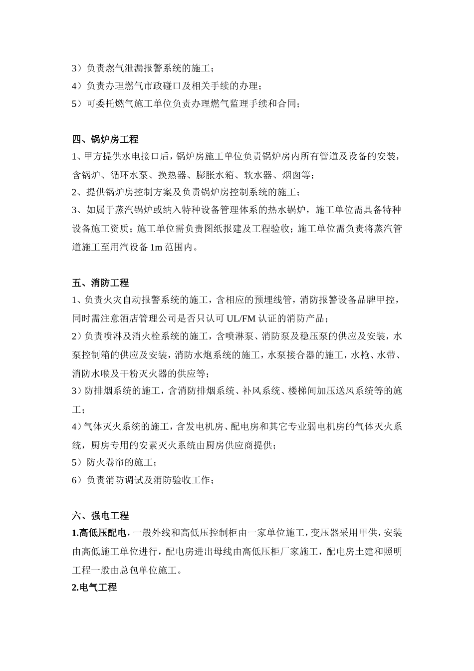 酒店机电工程招标及工程界面划分标准_第3页