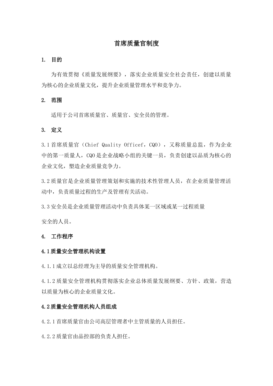 首席质量官制度_第1页