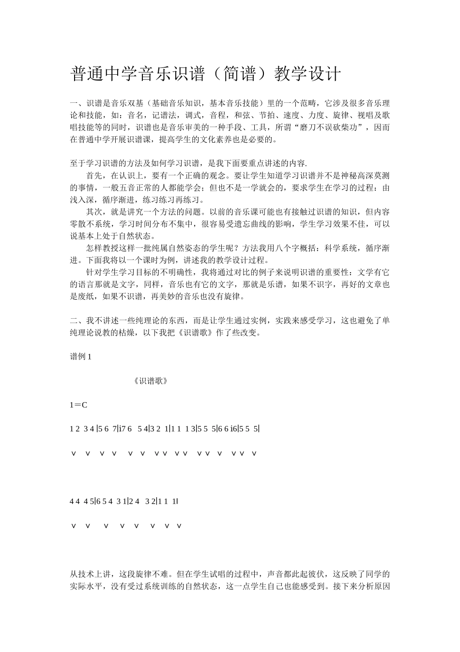 普通中学音乐识谱（简谱）教学设计_第1页