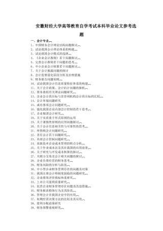 财经大学高等教育自学考试本科毕业论文参考选题
