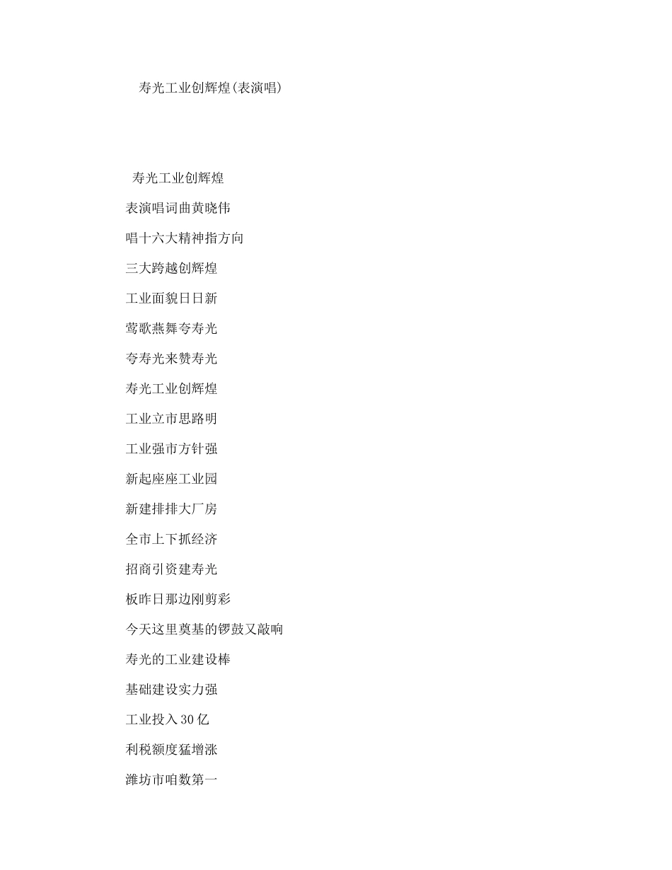 寿光工业创辉煌(表演唱)_第1页