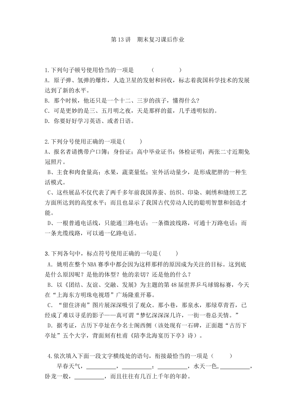 第13讲期末复习课后作业 下列句子顿号使用恰当的一项是_第1页