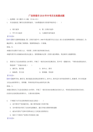 广西贵港市中考历史真题试题