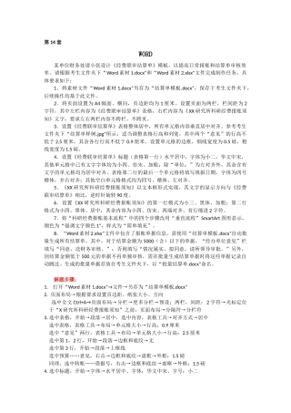 第14套 office测试题 某单位财务处请小张设计《经费联审结算单》模板
