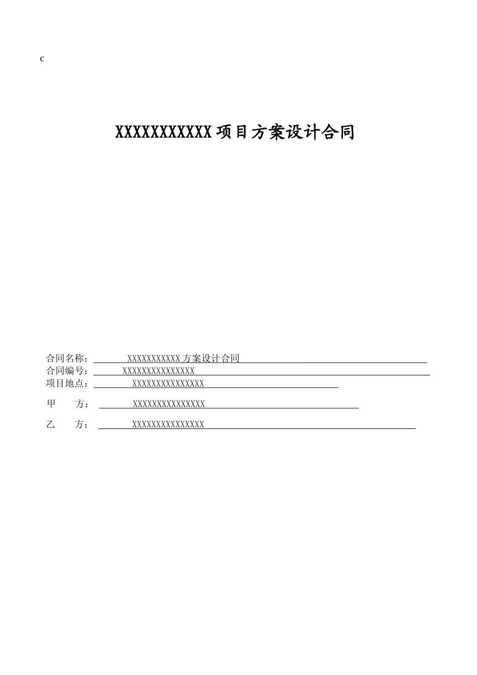 拆迁棚户改造项目方案设计合同_第1页