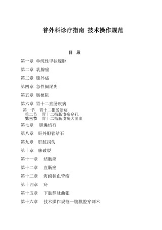 普外科诊疗指南技术操作规范