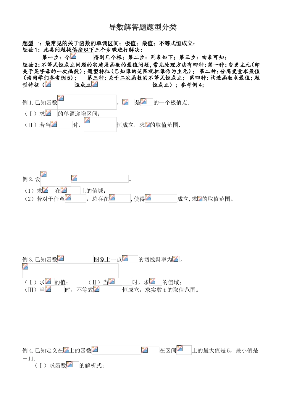 导数解答题题型分类_第1页