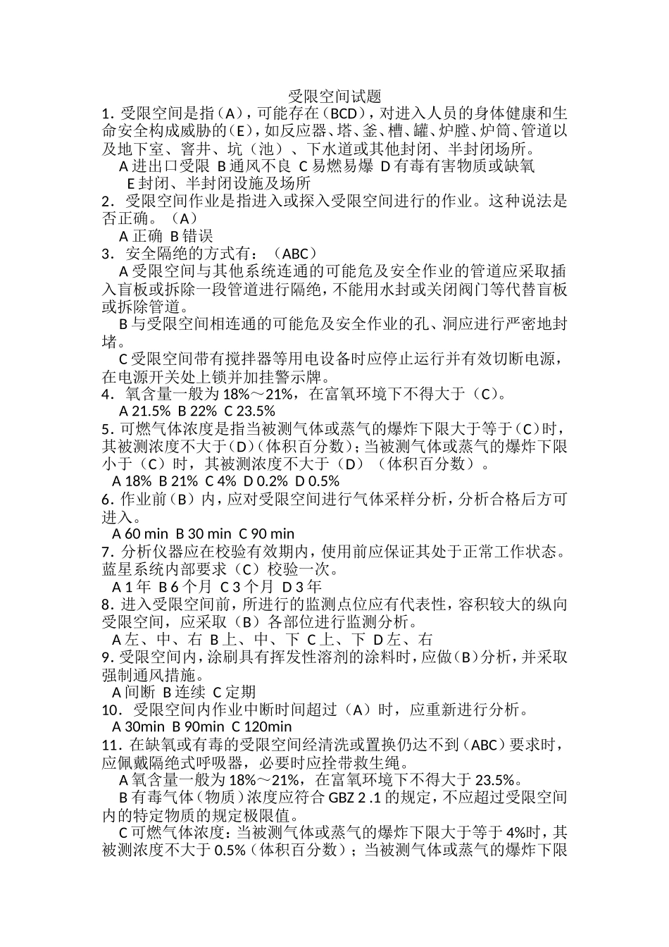 受限空间试题_第1页