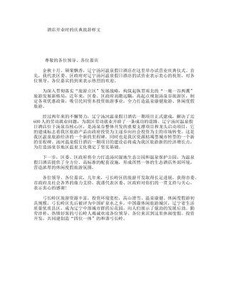 酒店开业时的庆典致辞样文