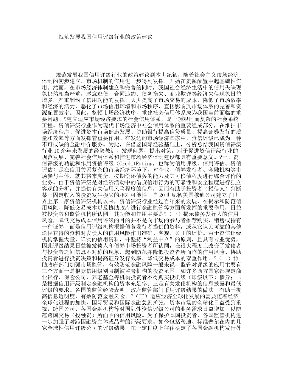 规范发展我国信用评级行业的政策建议_第1页