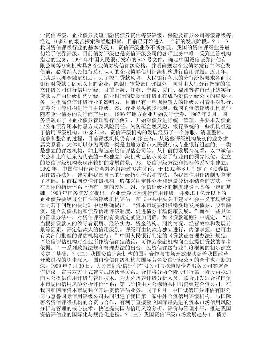 规范发展我国信用评级行业的政策建议_第3页