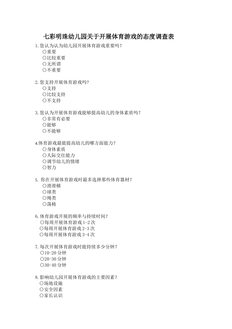 七彩明珠幼儿园关于开展体育游戏的态度调查表_第1页