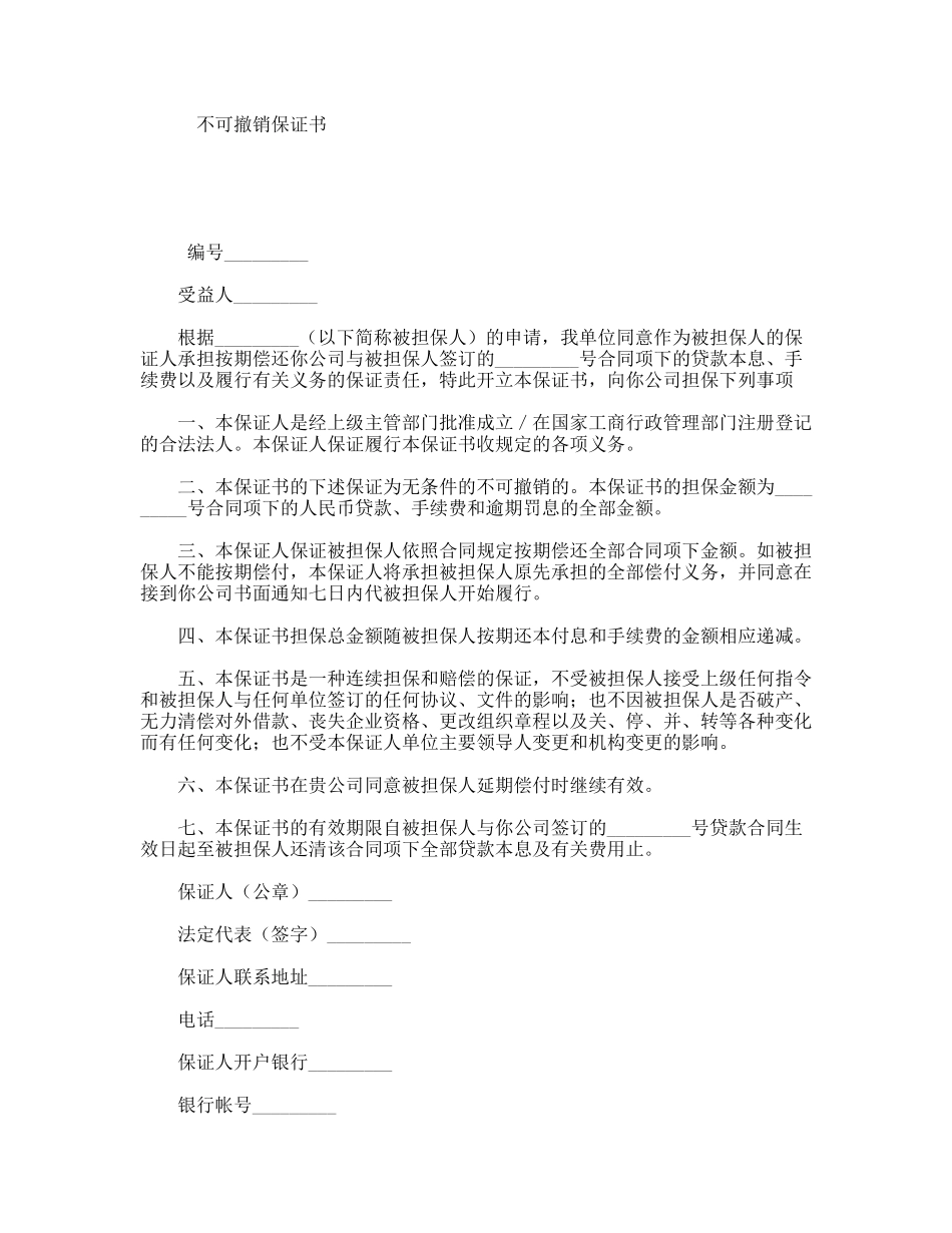 不可撤销保证书_第1页