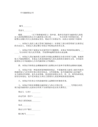 不可撤销保证书