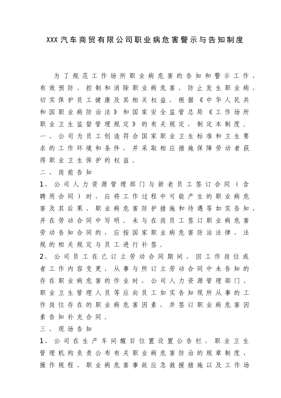 车商贸有限公司职业病危害警示与告知制度_第1页