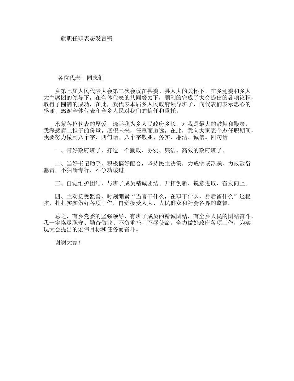 就职任职表态发言稿_第1页