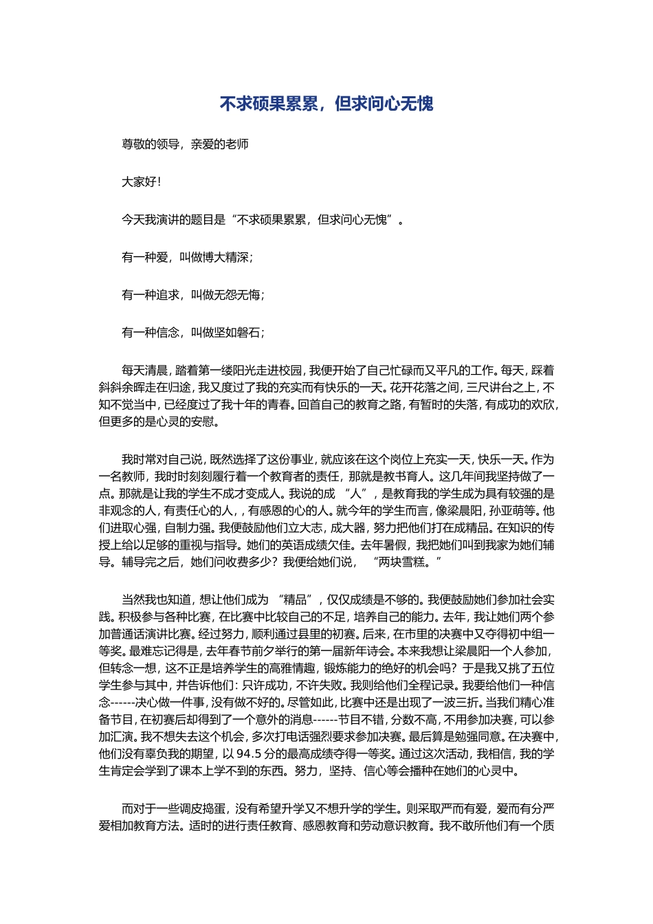 不求硕果累累，但求问心无愧  学生演讲文章_第1页