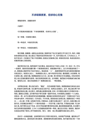 不求硕果累累，但求问心无愧  学生演讲文章