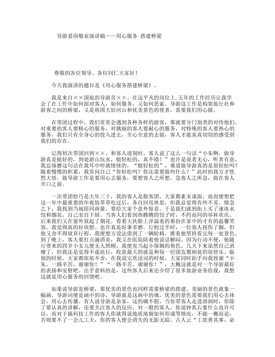 导游爱岗敬业演讲稿——用心服务搭建桥梁_第1页