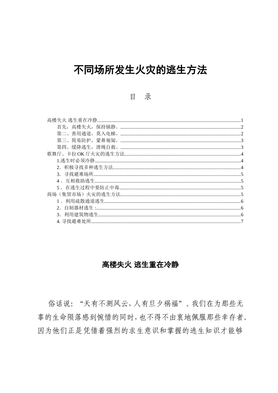 不同场所发生火灾的逃生方法_第1页