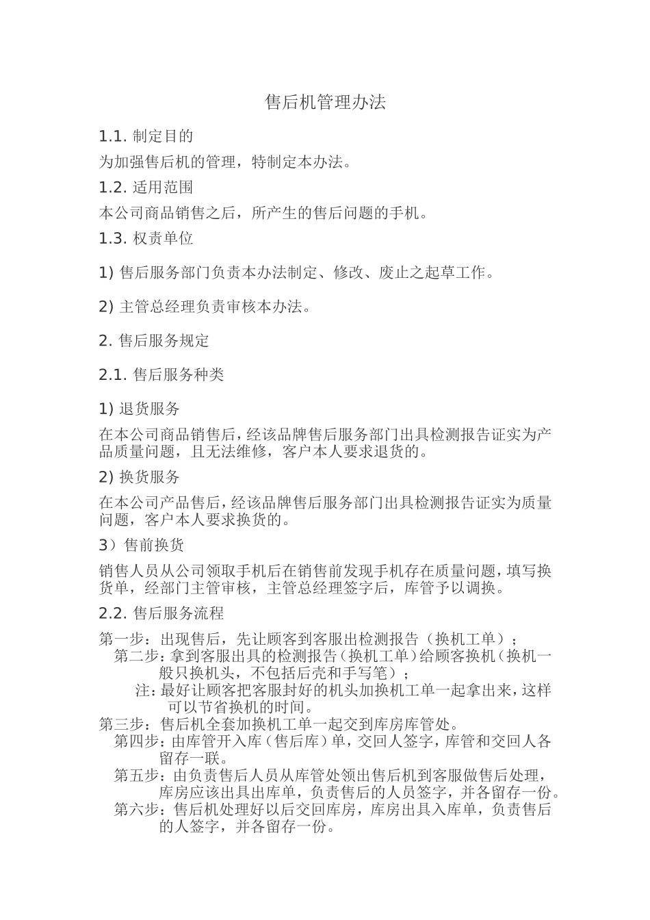售后机管理办法_第1页