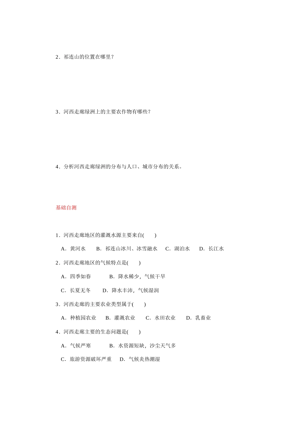 第八章　省内区域 河西走廊——沟通东西方的交通要道 问题导学案_第2页