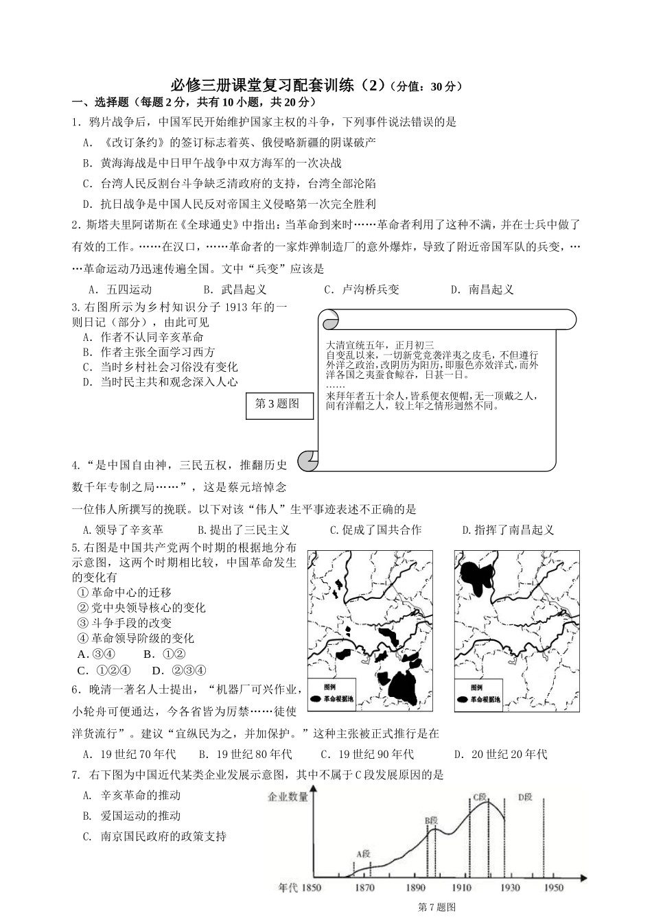 初中历史三册课堂复习配套训练_第1页
