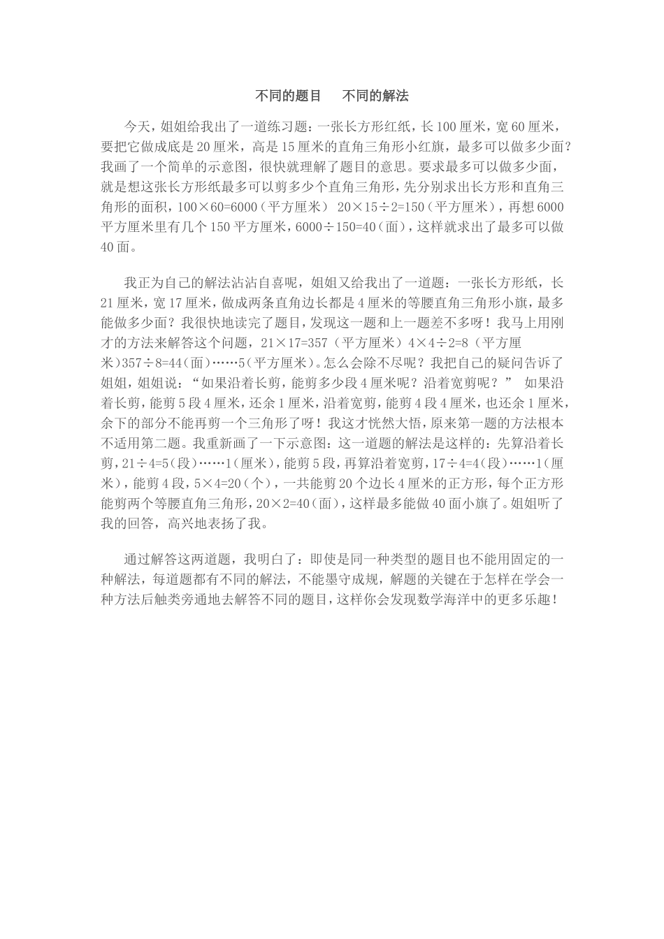 不同的题目 不同的解法  教学心得体会_第1页