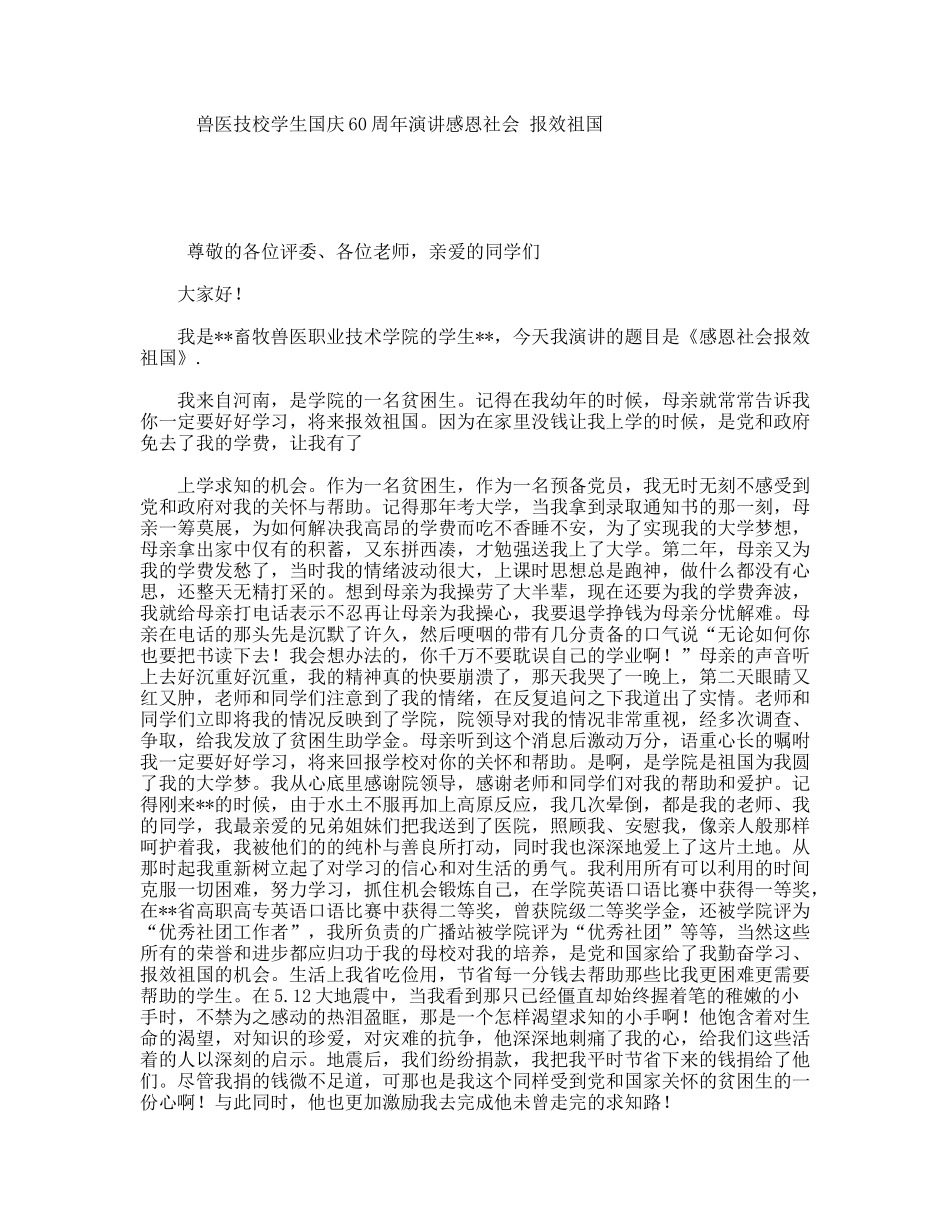 兽医技校学生国庆60周年演讲感恩社会报效祖国_第1页