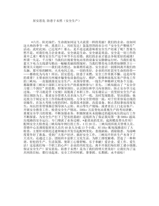 居安思危防患于未然（安全生产）