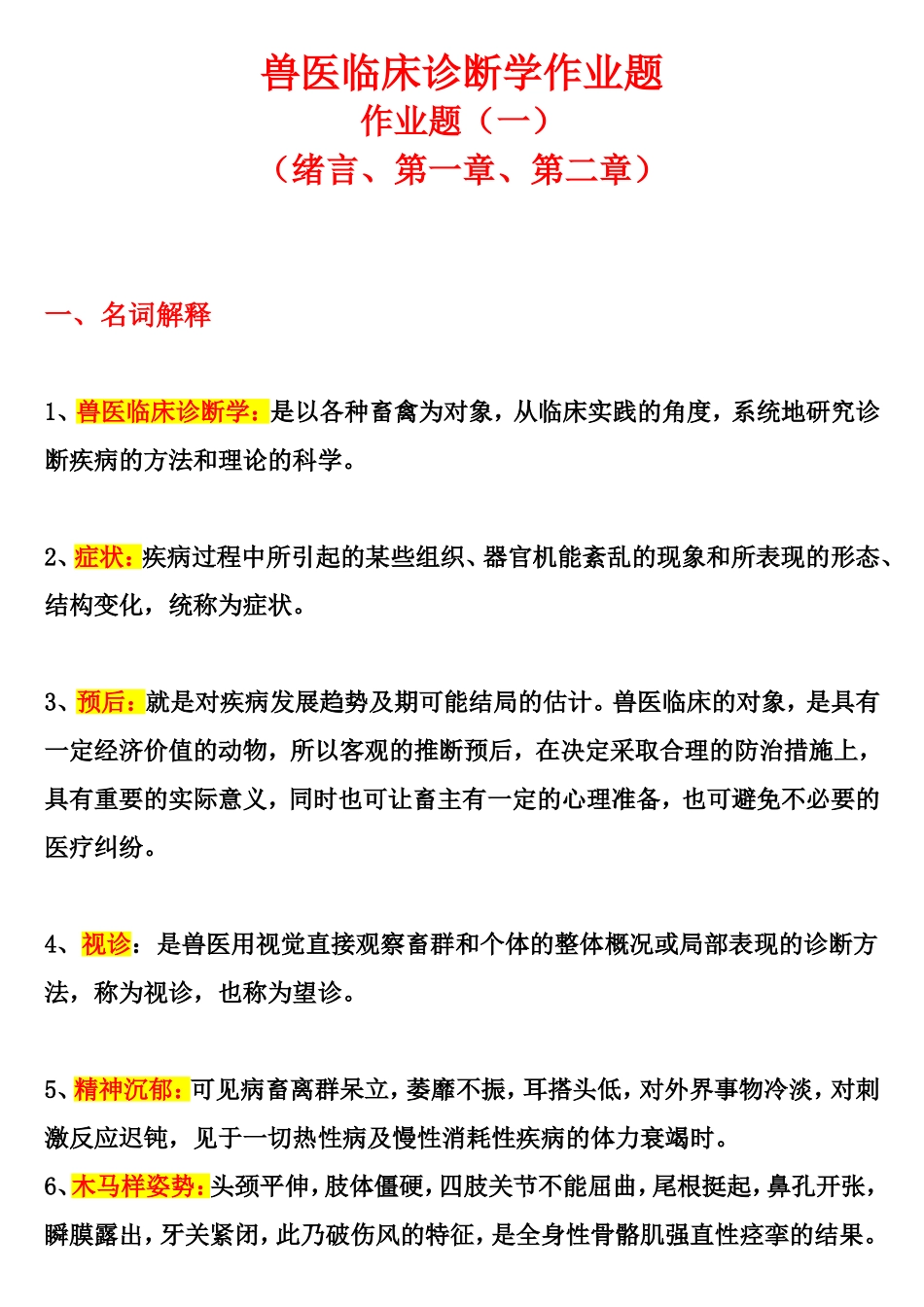 兽医临床诊断学作业题_第1页