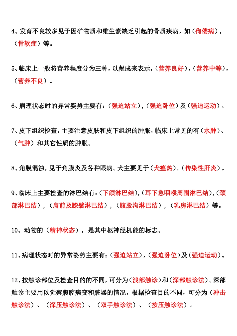 兽医临床诊断学作业题_第3页