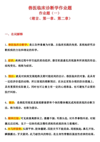 兽医临床诊断学作业题