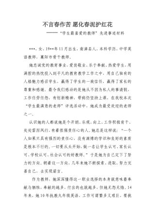 不言春作苦愿化春泥护红花 “学生最喜爱的教师”先进事迹材料