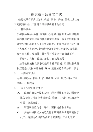 硅钙板吊顶施工工艺
