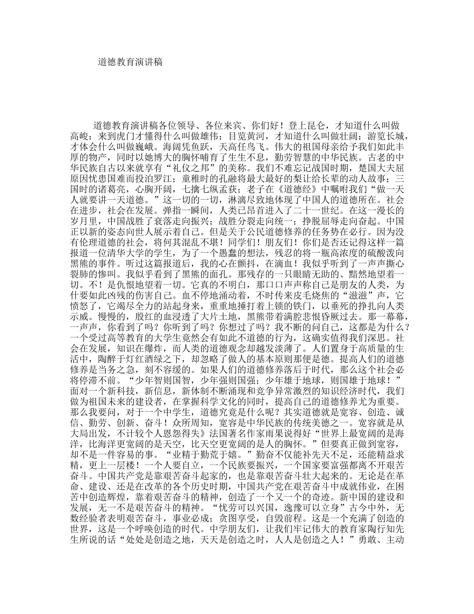 道德教育演讲稿_第1页