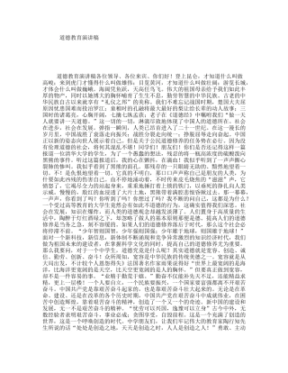 道德教育演讲稿