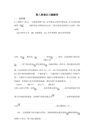 第八章课后习题解答 8-1如图8-1所示，一定量的理想气体
