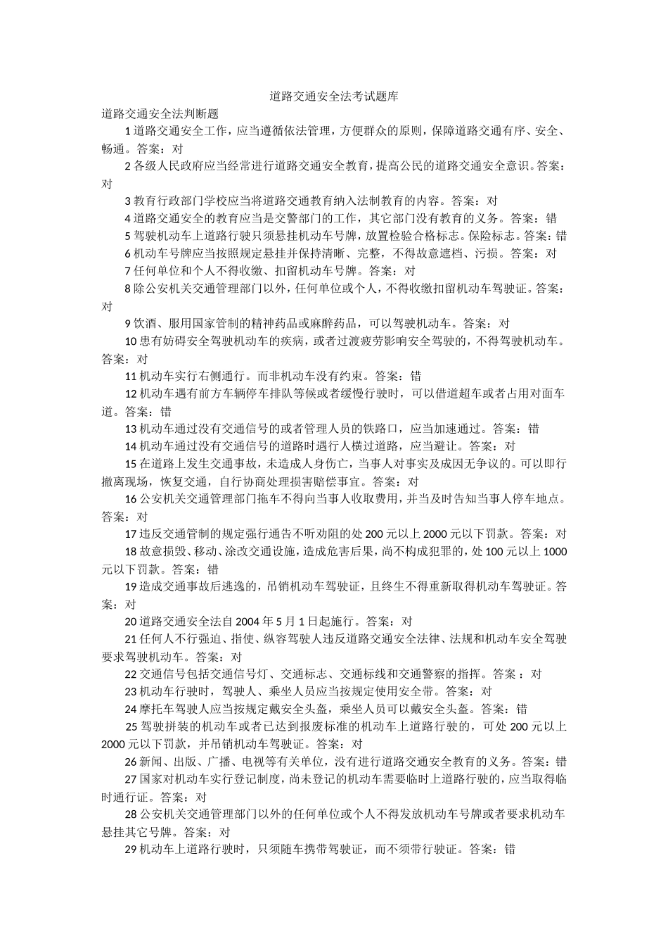 道路交通安全法考试题库_第1页