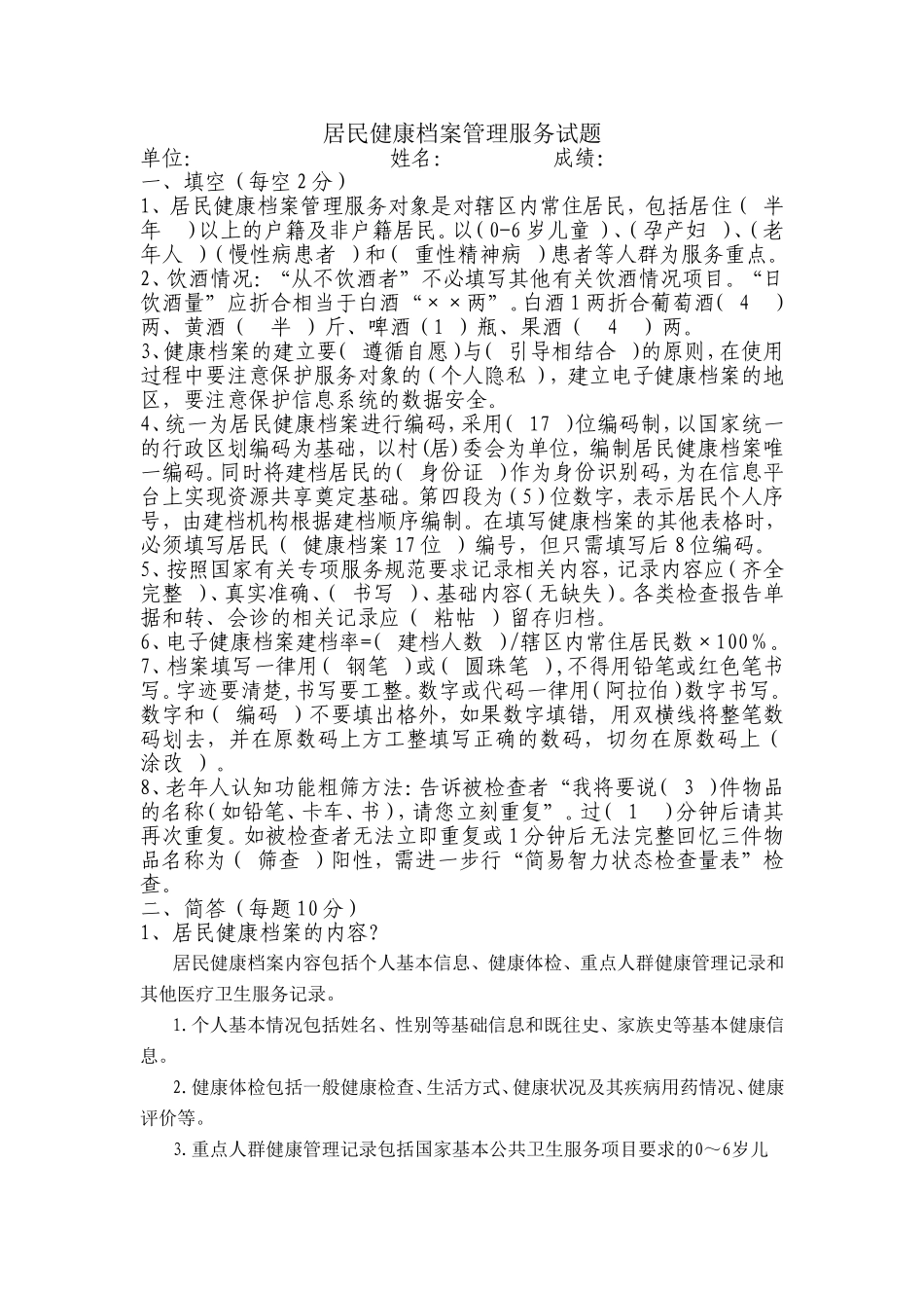 居民健康档案管理服务试题_第1页