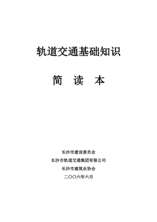 轨道交通基础知识