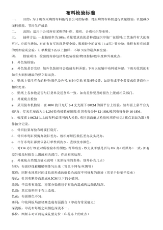 布料检验标准