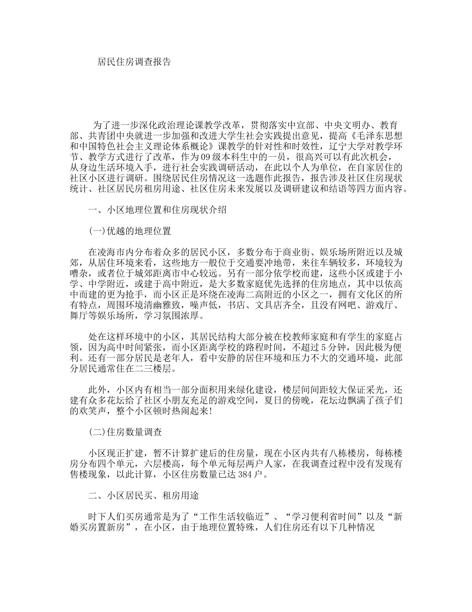 居民住房调查报告_第1页